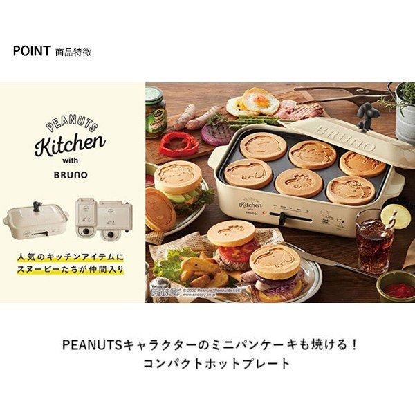 BRUNO（ブルーノ） スヌーピー コンパクトホットプレート プレート3種