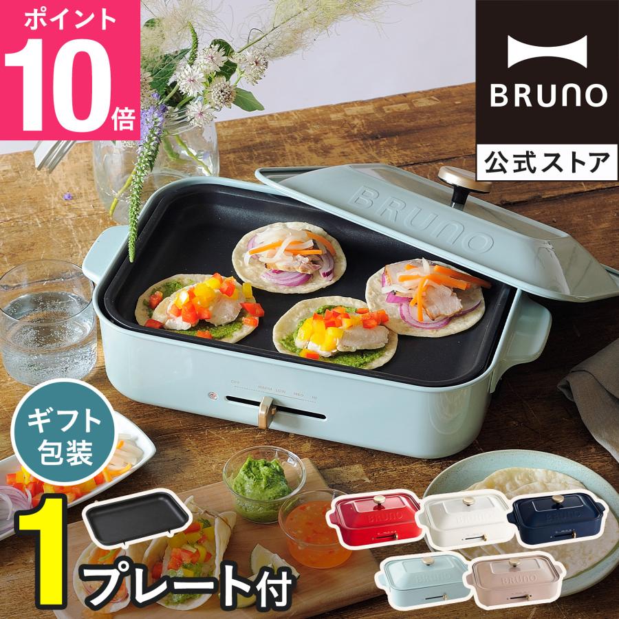 BRUNO（ブルーノ） コンパクトホットプレート 平面プレートのみ ギフト