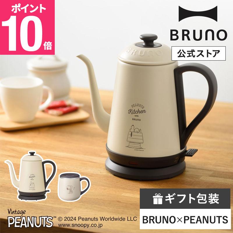 BRUNO（ブルーノ） 公式 BRUNO PEANUTS ステンレスデイリーケトル＋蓋