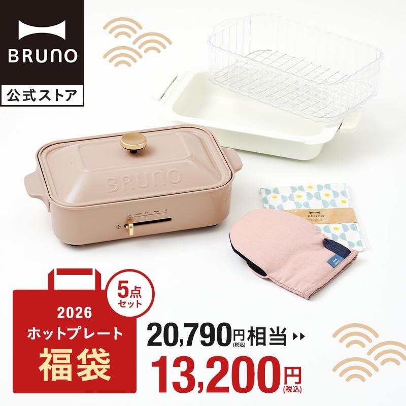 BRUNO（ブルーノ） 福袋 ギフトセット 2026年 コンパクトホット