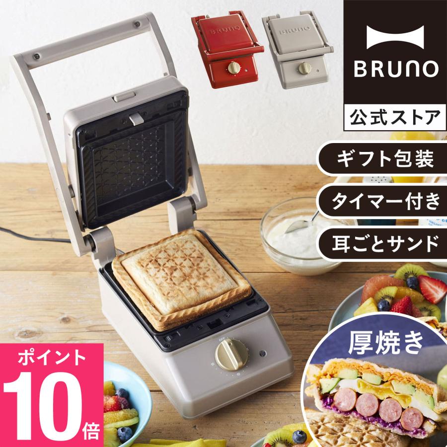 BRUNO（ブルーノ） ホットサンドメーカー 電気 おしゃれ グリルサンド