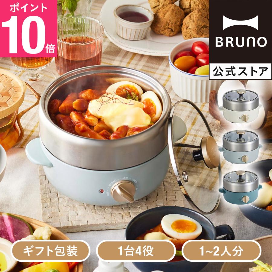 BRUNO（ブルーノ） 公式 コンパクトマルチグリルポット グリルポット