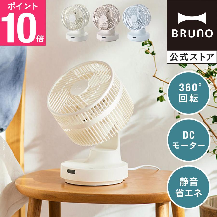BRUNO（ブルーノ） 公式 全方位サーキュレーター BOE143 扇風機 省電力