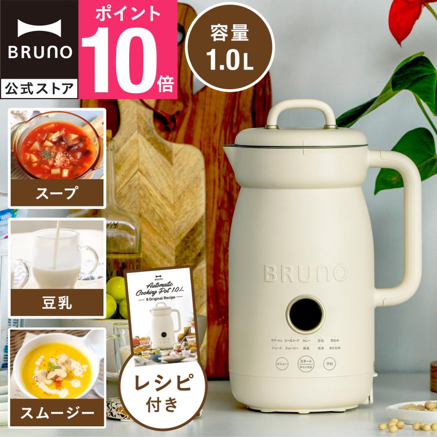 BRUNO（ブルーノ） オートクックポット 1.0L BOE125 豆乳メーカー