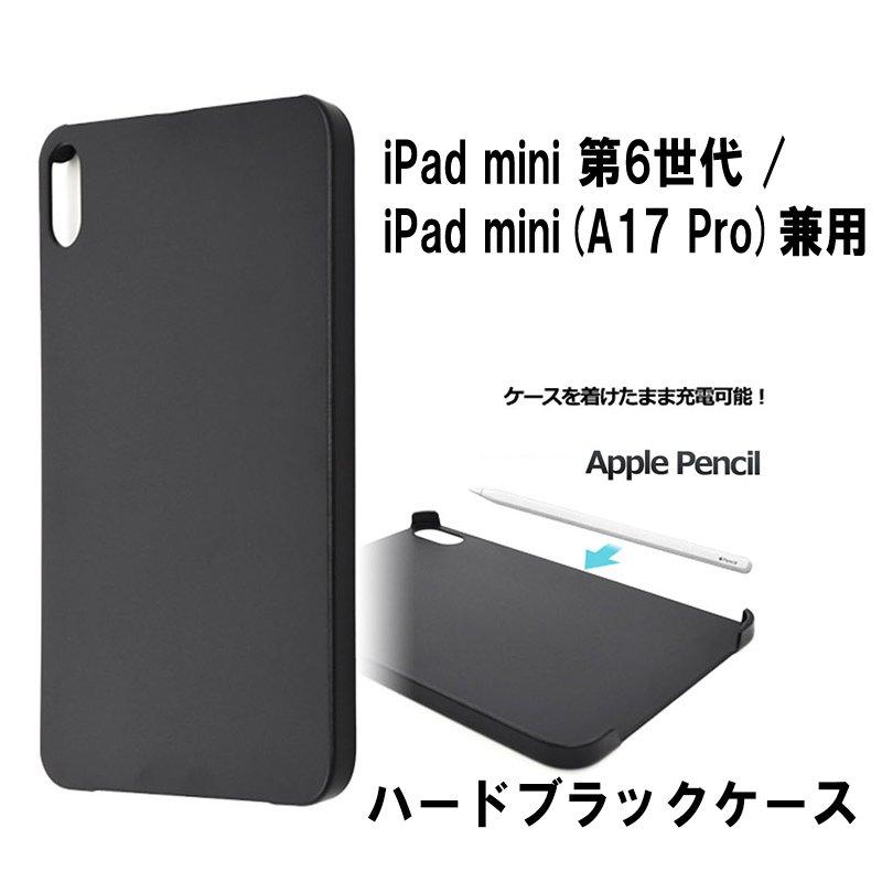 iPad Mini 7 ケース ハード ブラック mini(第6世代)/iPad mini A17 Pro
