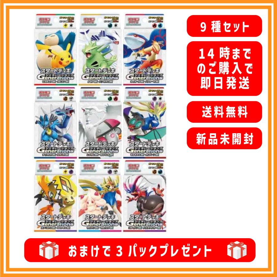 ポケモンカードゲーム 9種セット スタートデッキ Generations 新品未