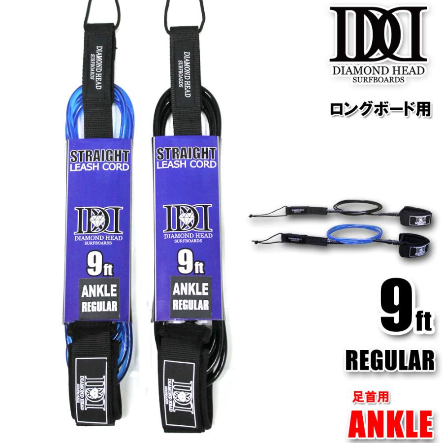 リーシュコード ロングボード用 9ft レギュラー DIAMONDHEAD 9'×1/4