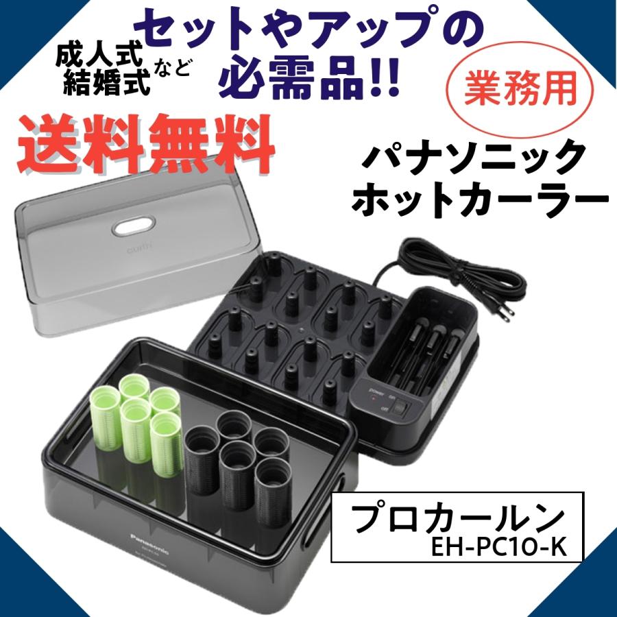 カールン パナソニック 業務用 ホットカーラー プロカールン EH-PC10-K