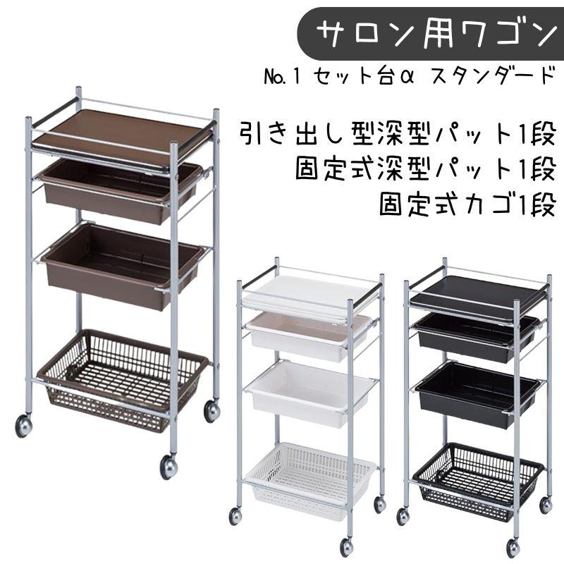 代引き不可 美容室ワゴン キャスター付き 理容室 セット台α No.1