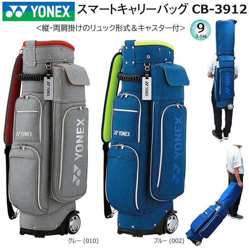 YONEX（ヨネックス） 9型(3.5kg) CB-3912 縦・両肩掛けのリュック式