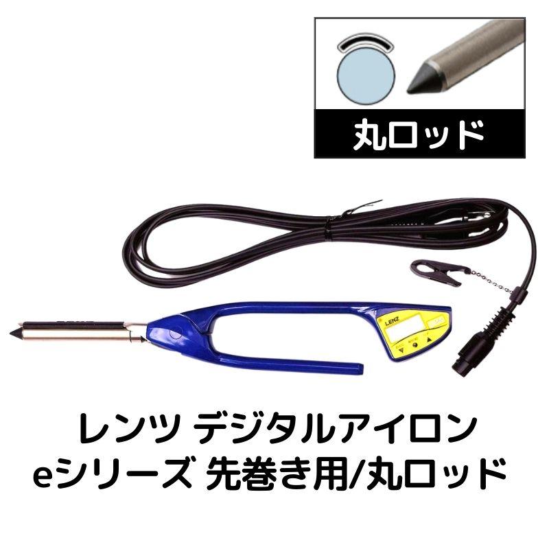 レンツ デジタルアイロン e（エコ）シリーズ 丸ロッド 6mm・8mm・10mm