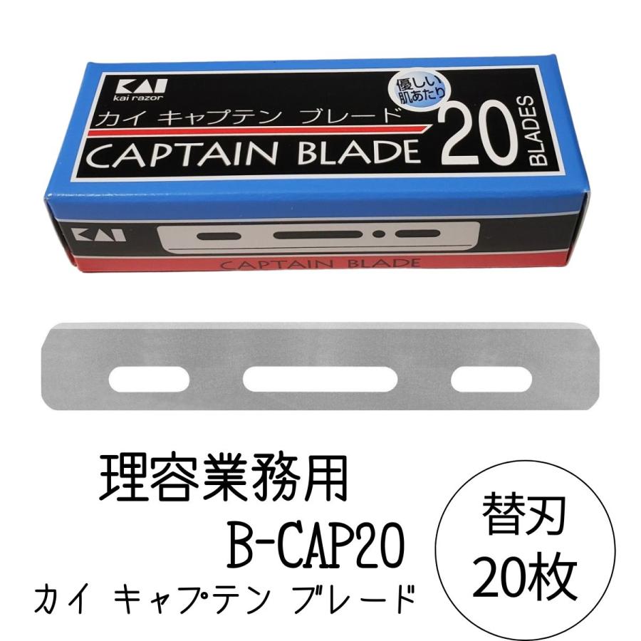 貝印 送料300円/3点まで キャプテンホルダー 替刃 ブレード B-CAP20 20