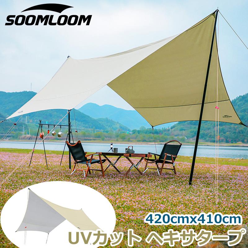 Soomloom タープ 蝶形 ヘキサタープ 防水 UVカット 日除け スーム