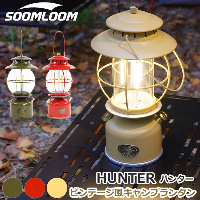 Soomloom ビンテージ風キャンプランタン HUNTER 充電式 LEDランタン 調