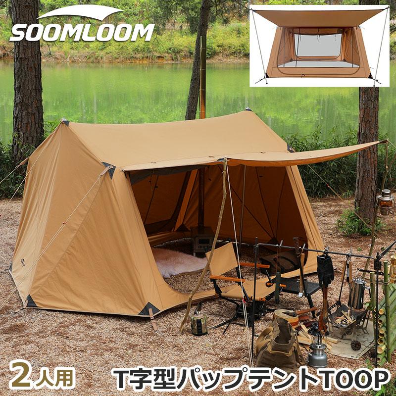 Soomloom テント 2人用 TCテント 焚き火可 パップテント T/C素材