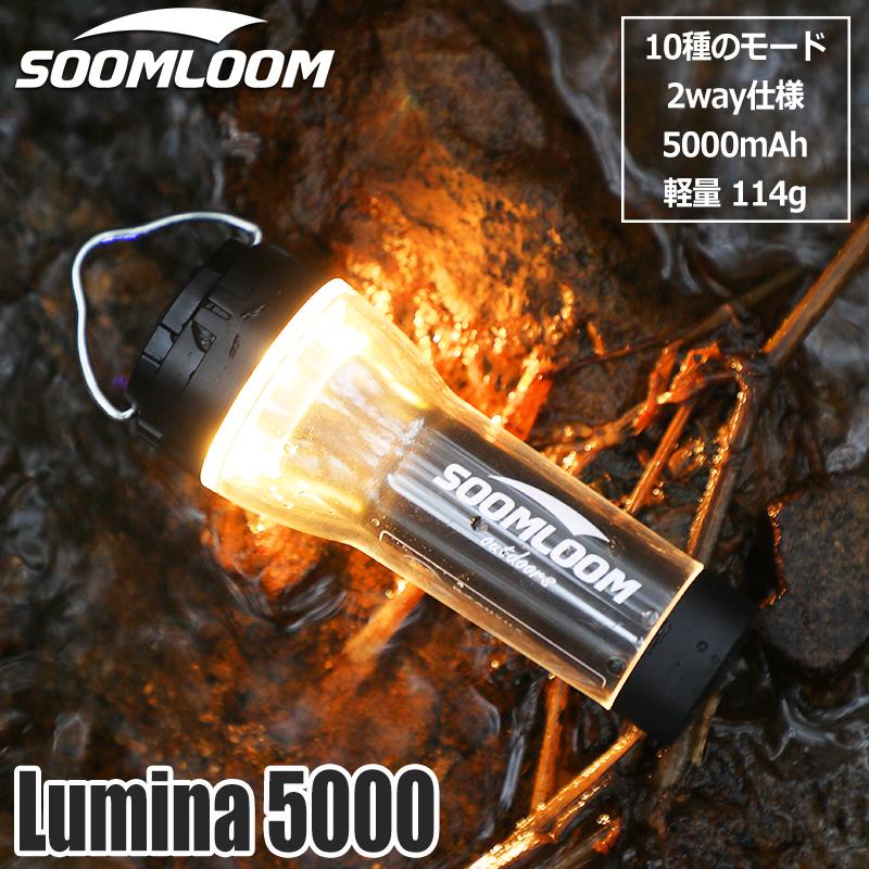 Soomloom キャンプランタン Lumina5000 充電式 LEDランタン 調光機能