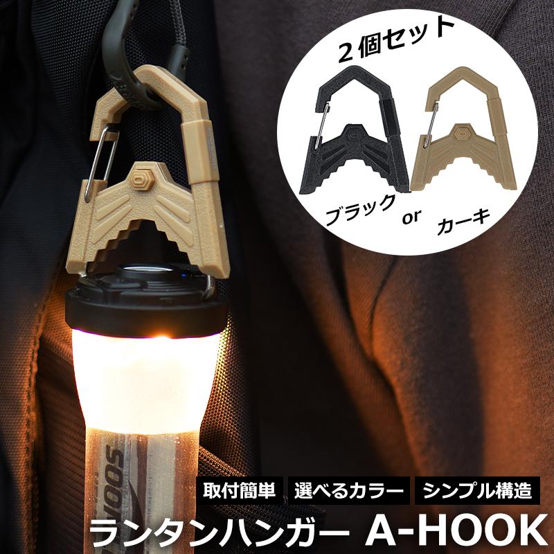 Soomloom ランタンハンガー A-HOOK 2個セット A字フック LEDランタン