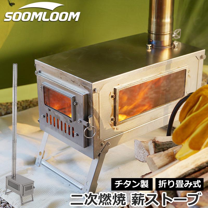 Soomloom チタン製薪ストーブ 折り畳み式 軽量 ヒーター ウォーマー 二