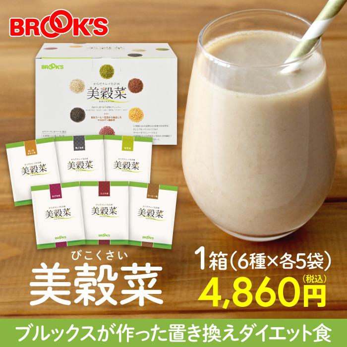 BROOKS（ブルックス） 美穀菜 30袋 6種類 ダイエット ドリンク
