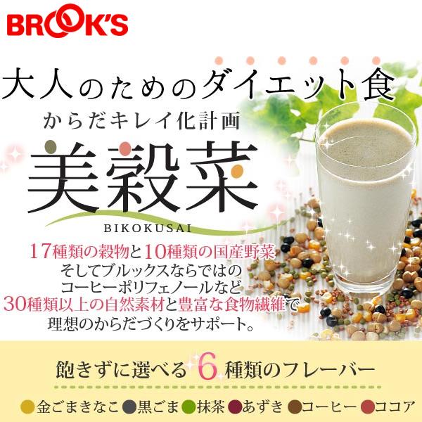 BROOKS（ブルックス） 美穀菜 びこくさい お得な3箱セット 90袋 20%OFF