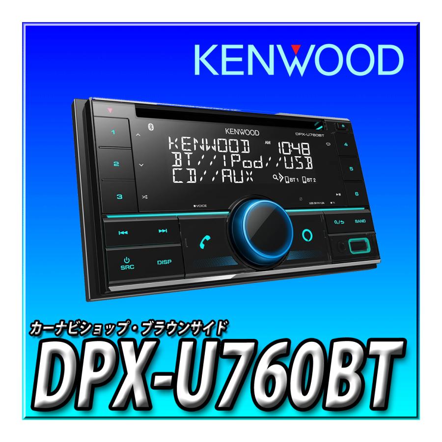 ケンウッド DPX-U760BT 新品未開封 2DINレシーバー MP3 WMA AAC WAV
