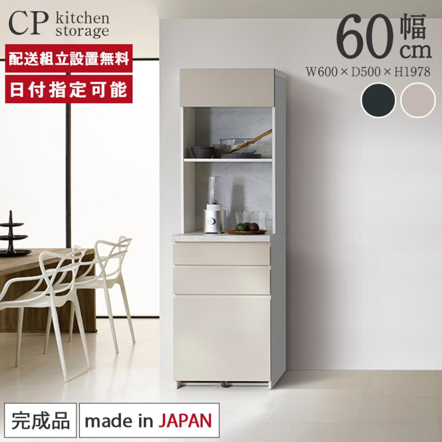 パモウナ 食器棚 幅60cm 奥行50cm 高さ198cm CP 完成品 棚 国産 日本製