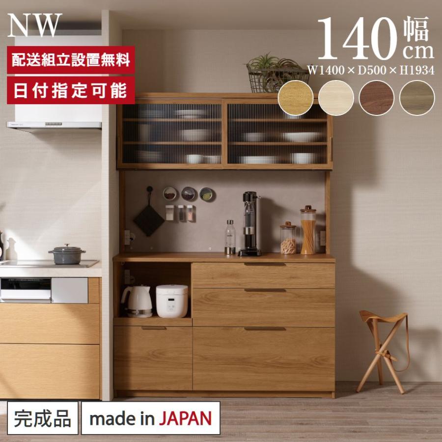パモウナ 食器棚 幅140cm 奥行50cm 高さ194cm NW 完成品 棚 国産