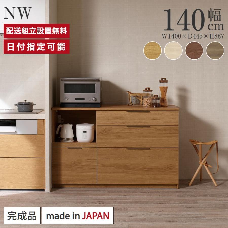 パモウナ カウンター 幅140cm 奥行45cm 高さ89cm NW 下台販売 完成品