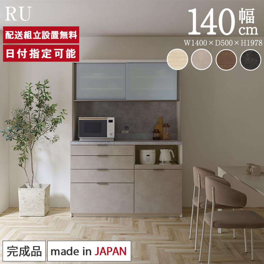 パモウナ 食器棚 幅140cm 奥行50cm 高さ198cm RU 完成品 棚 国産