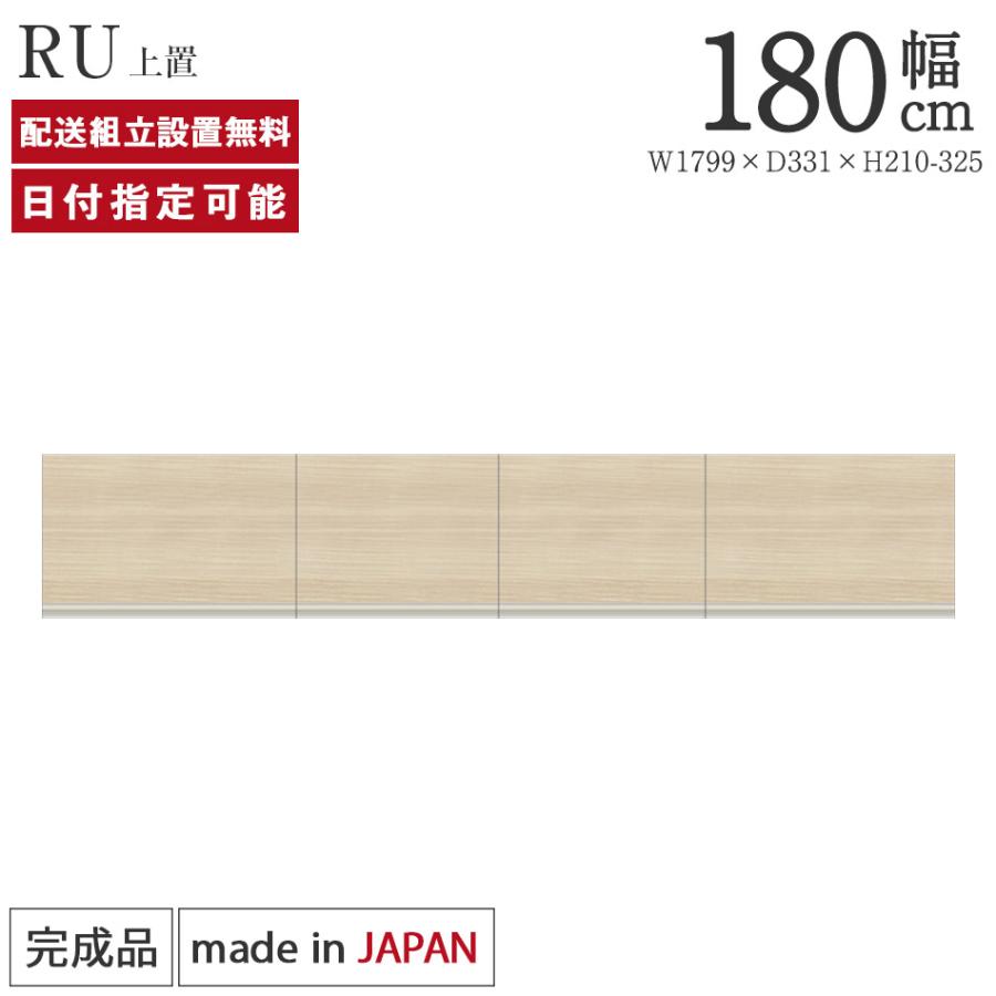 パモウナ 食器棚 上置 幅180cm 奥行33cm ロータイプ RU 完成品 棚 国産