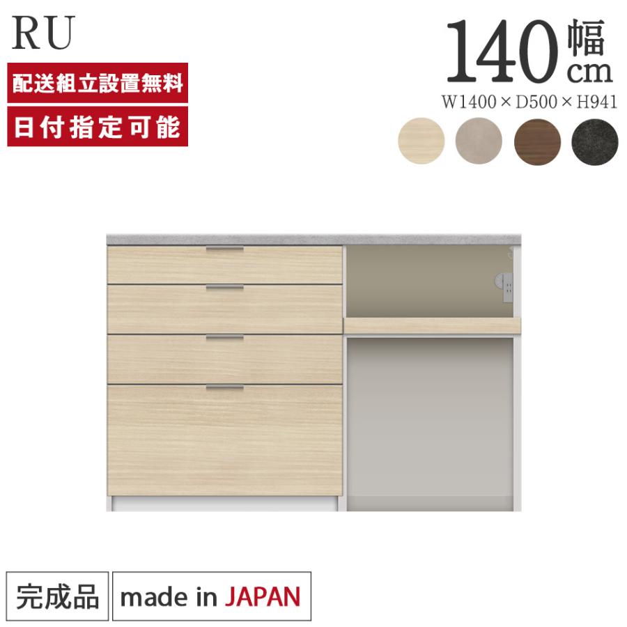 パモウナ カウンター 幅140cm 奥行50cm 高さ94cm RU 下台販売 完成品