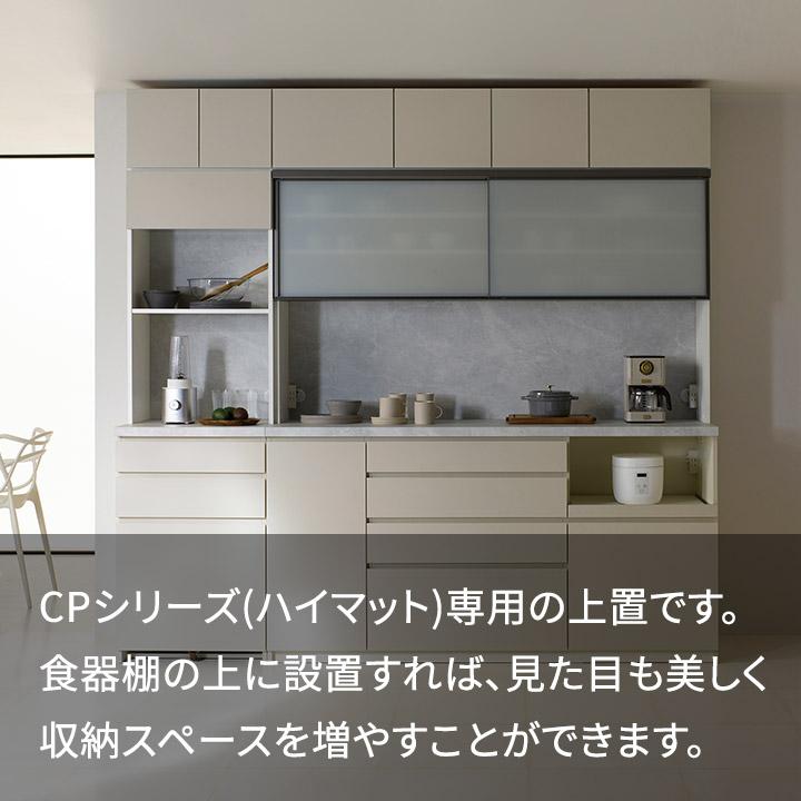 パモウナ 食器棚 上置 幅140cm 奥行33cm ロータイプ CP 完成品 棚 国産