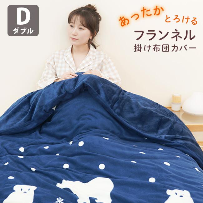 毛布いらず フランネル 極暖 掛け布団カバー ダブル 暖かい 洗える