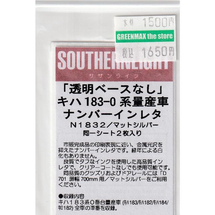 サザンライツ N1832 キハ183-0 量産車ナンバーインレタ : グリーン
