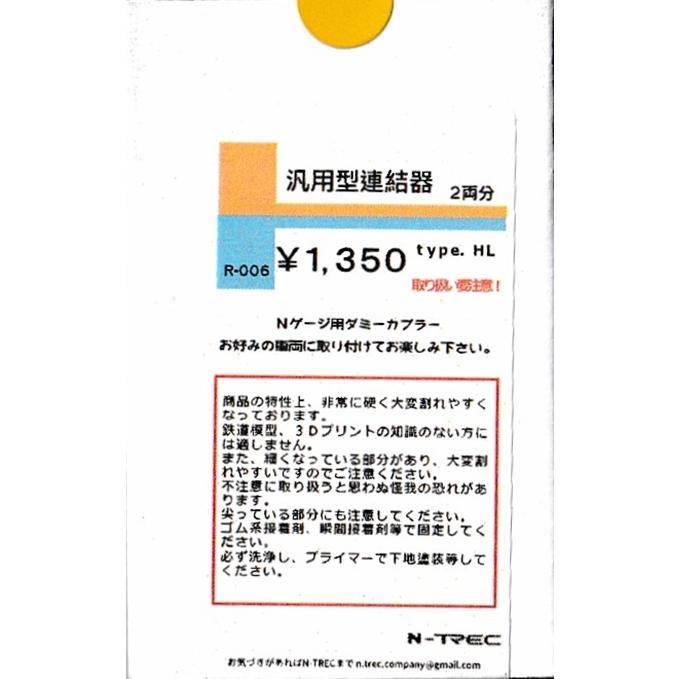 n-trec R-006 汎用型連結器 type.HL 2両分 : グリーンマックス・ザ