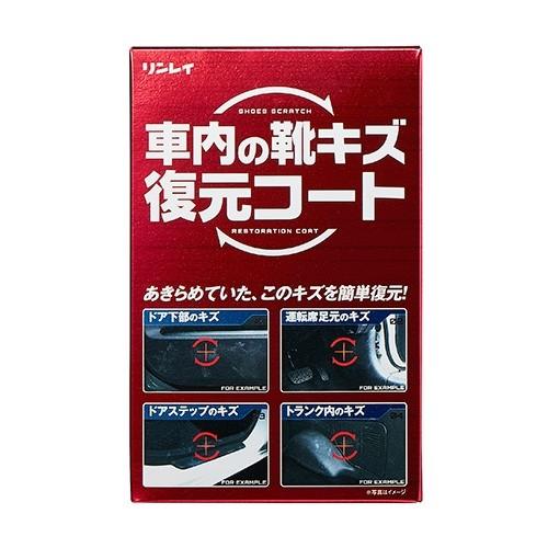 車内の靴キズ復元コート リンレイ 車内の靴キズを修復 shoes scratch