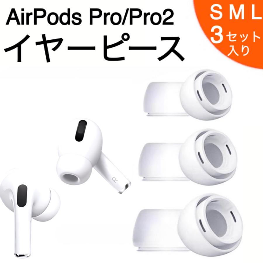 AirPods Pro 対応 イヤーピース Pro2 シリコン製 エアーポッズプロ
