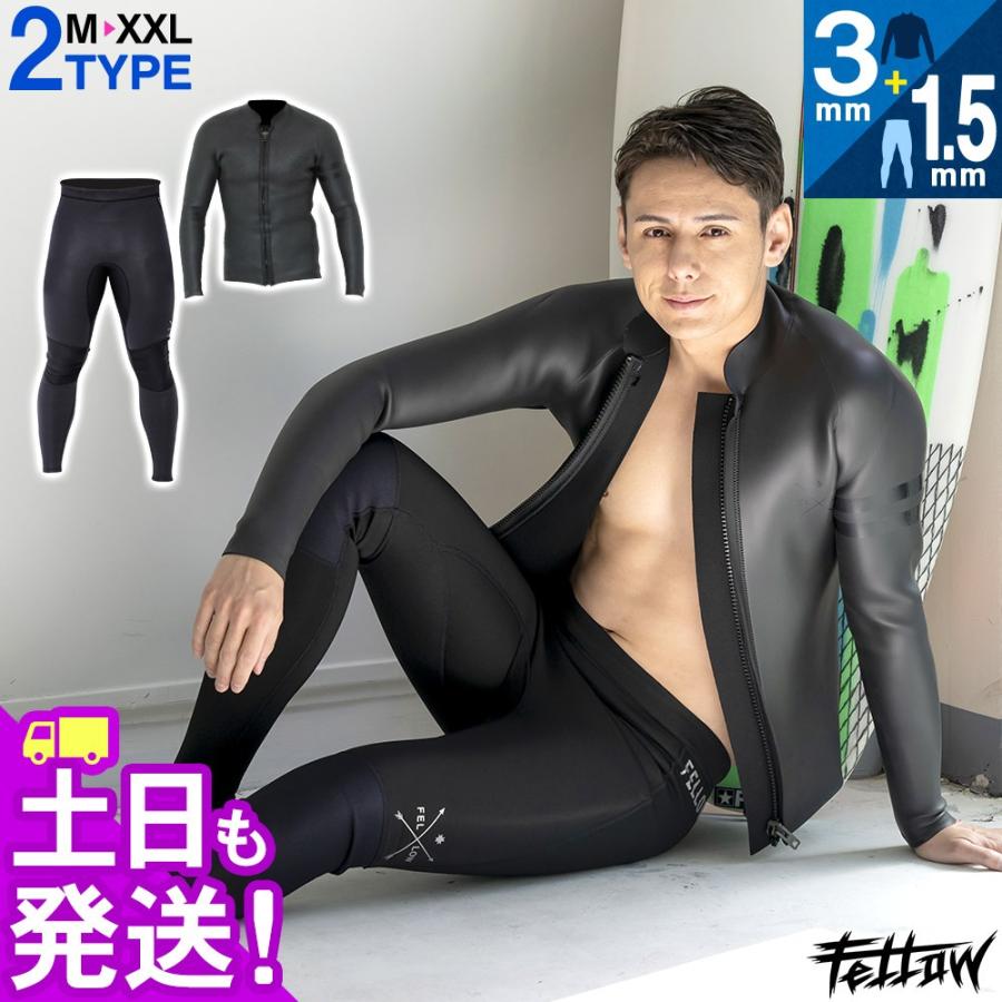 FELLOW ウェットスーツ タッパー 3mm ＆ ロングパンツ 1.5mm セット