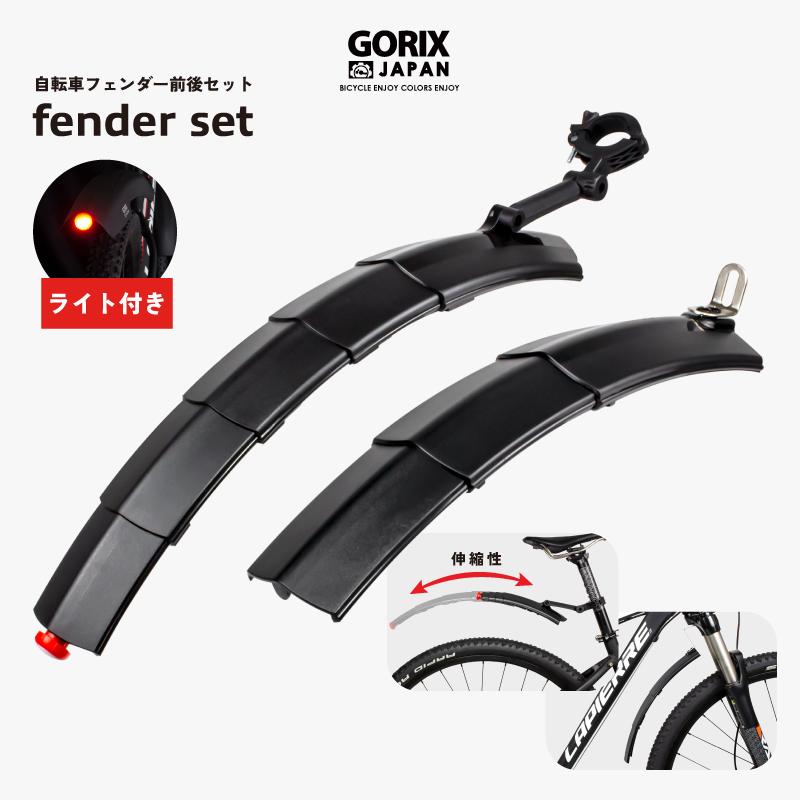 GORIX 自転車 フェンダーセット 泥よけ 前後セット ライト付き 可変式
