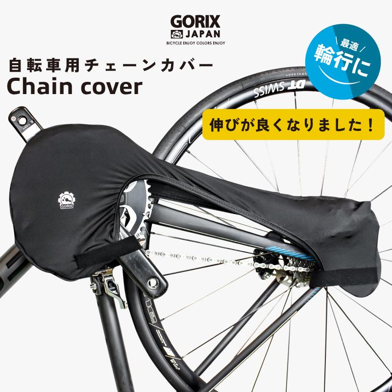 GORIX ゴリックス チェーンカバー 自転車 チェーンガード 輪行 車輸送