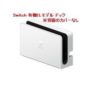 Nintendo Switch 有機ELモデル ドック 背面のカバーなし 純正【中古