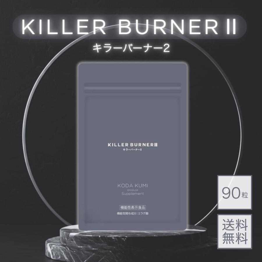 キラーバーナー2 KILLER BURNER 2 キラーバーナー90粒 機能性表示食品