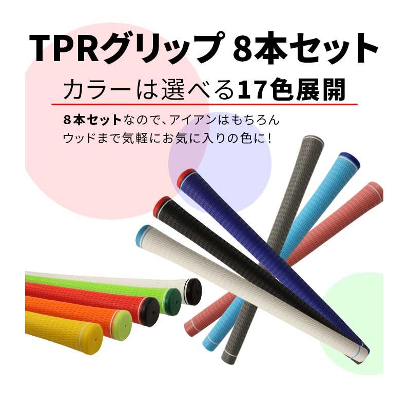 8本セット TPR サーモプラスチックラバー グリップ ウッド アイアン