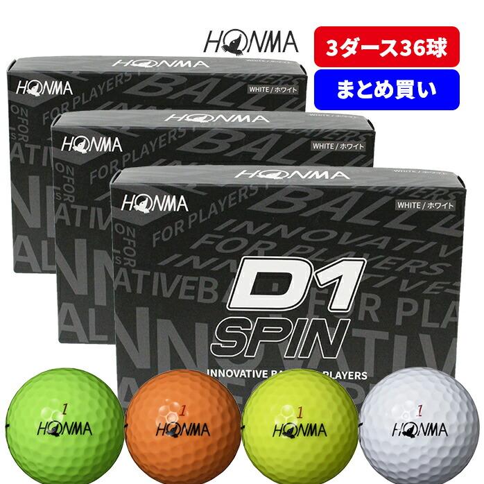 HONMA D1 送料無料 まとめ買いがお得！3ダースセット ホンマ ゴルフ