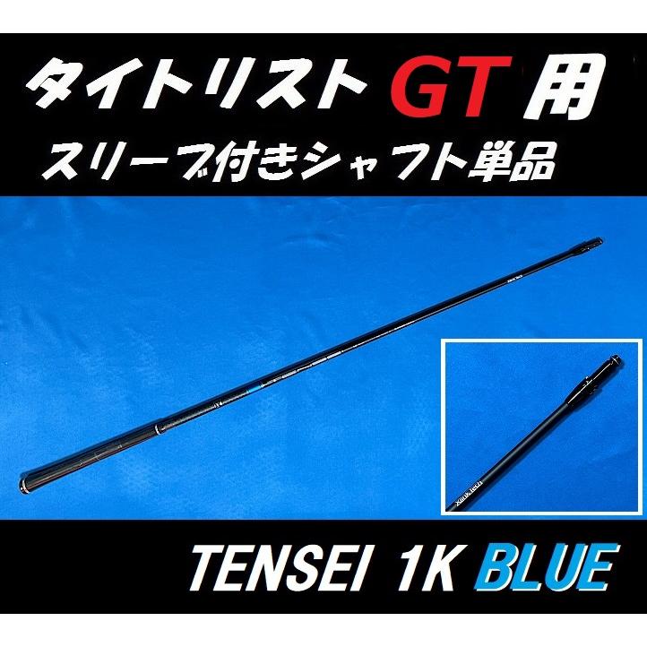 Titleist（タイトリスト） GT ドライバー用 TENSEI 1K BLUE スリーブ付