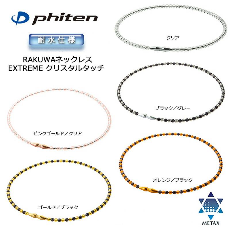 Phiten（ファイテン） RAKUWAネックレス EXTREME エクストリーム