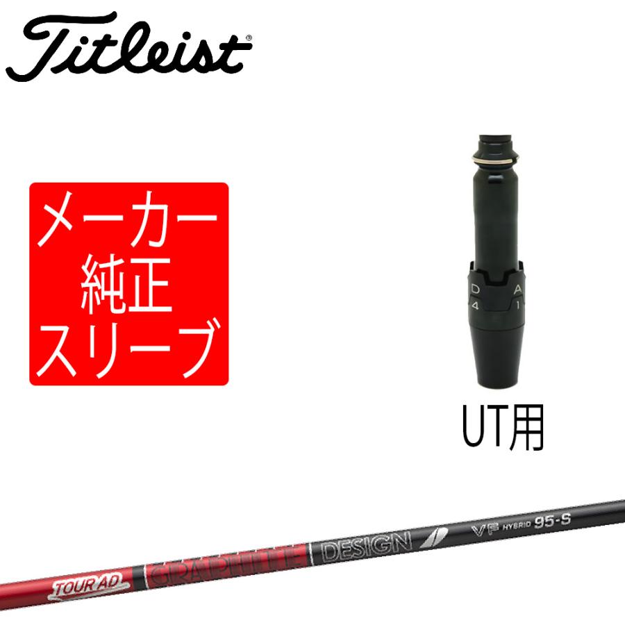 Titleist（タイトリスト） スリーブ装着シャフトのみ ユーティリティ