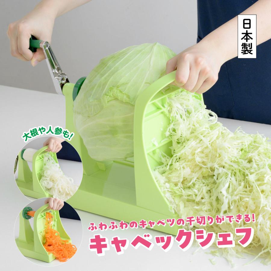 千切り キャベツ キャベックシェフ スライサー ベジタブルカッター