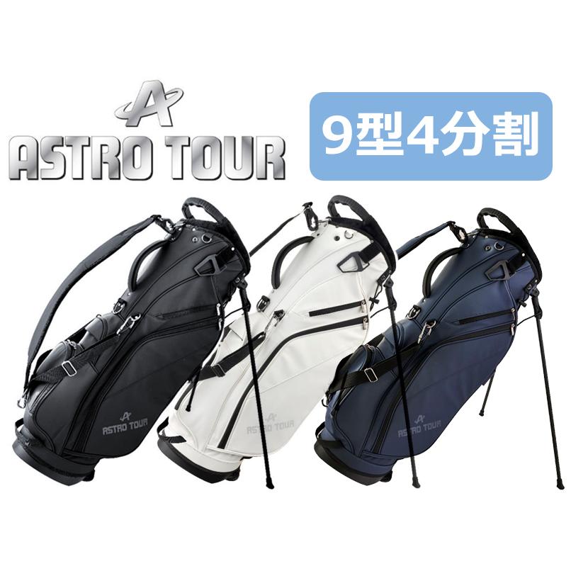 ASTRO TOUR アストロツアー スタンドキャディバッグ ACB450 9型 4分割
