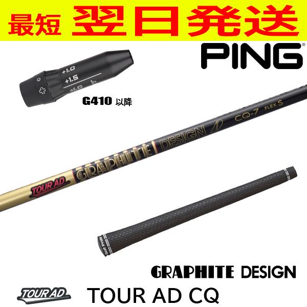 グラファイトデザイン ツアーAD CQ Tour AD ピンG410以降 スリーブ付